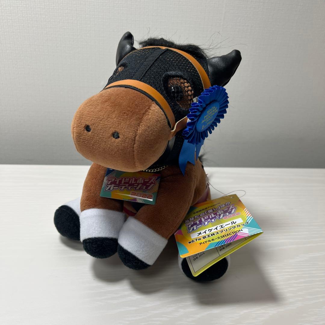 メイケイエール ぬいぐるみ アイドルホースオーディション 特別仕様