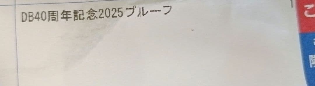 ドラゴンボール40周年記念2025年プルーフ貨幣セット