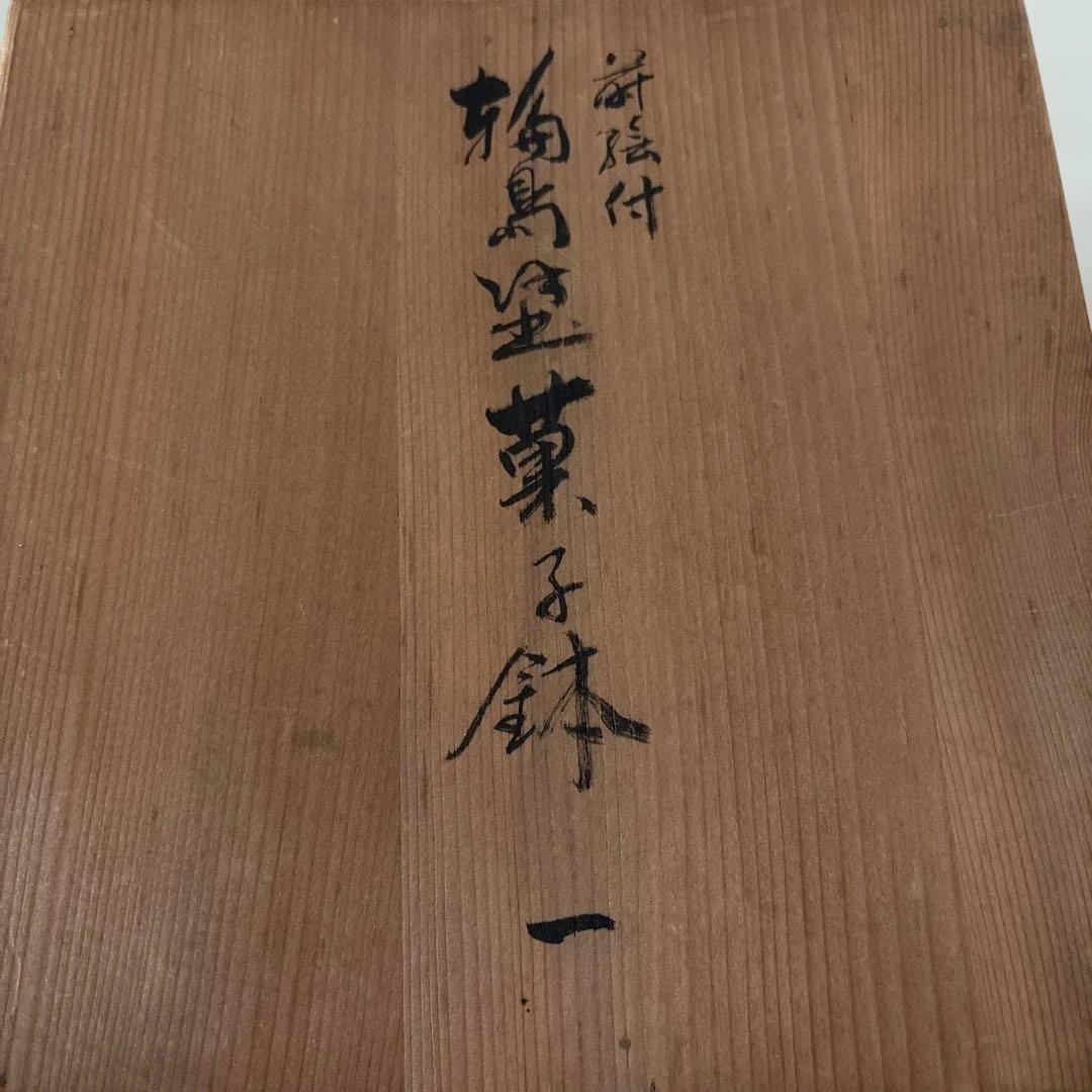 輪島塗菓子鉢　西鍛治造