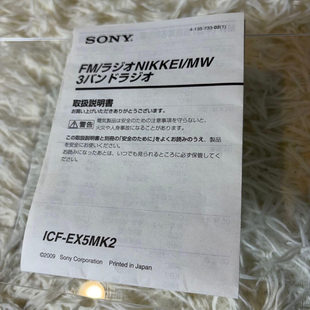 極美品 SONY ICF-EX5MK2 FM NIKKEI MW 3バンドラジオ