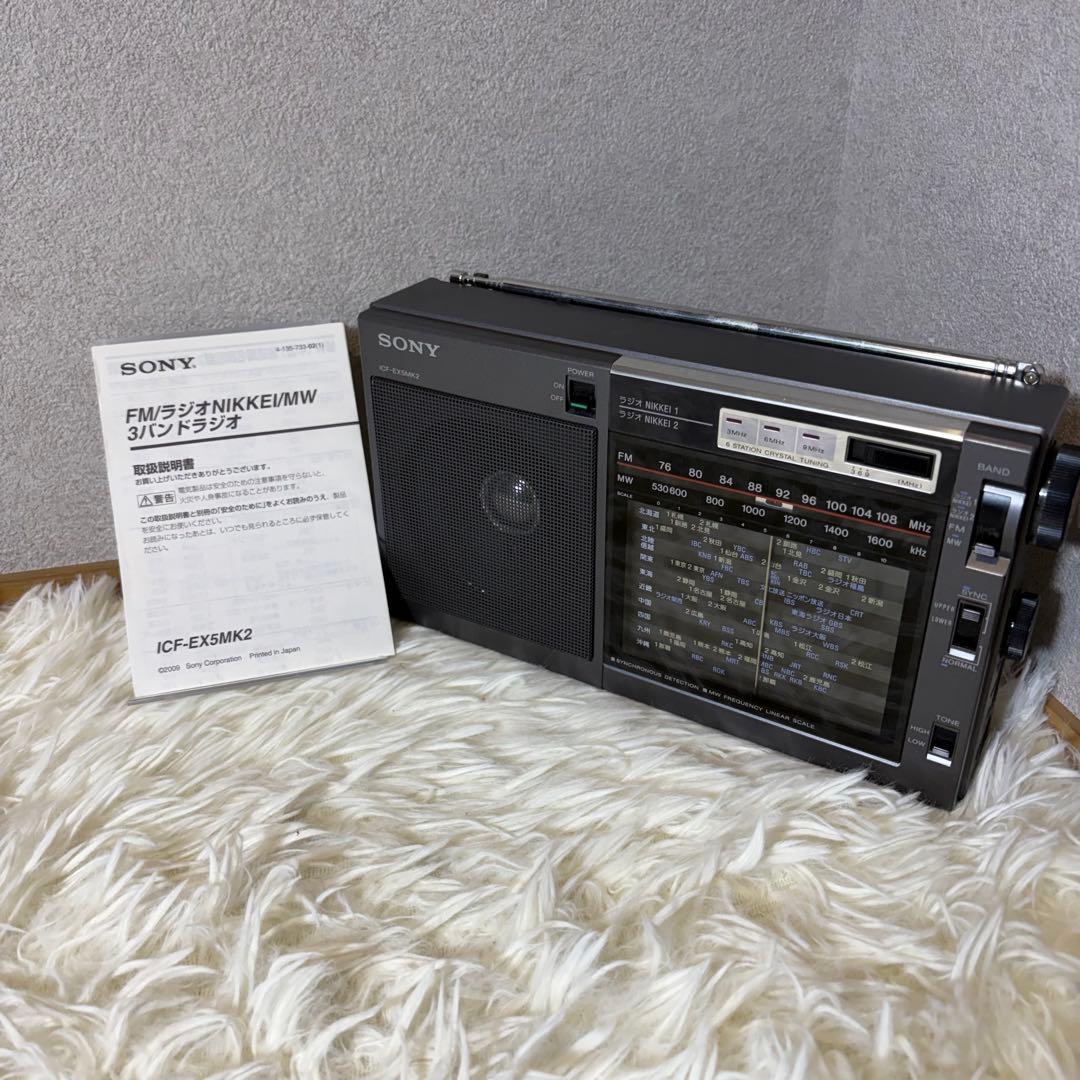 極美品 SONY ICF-EX5MK2 FM NIKKEI MW 3バンドラジオ