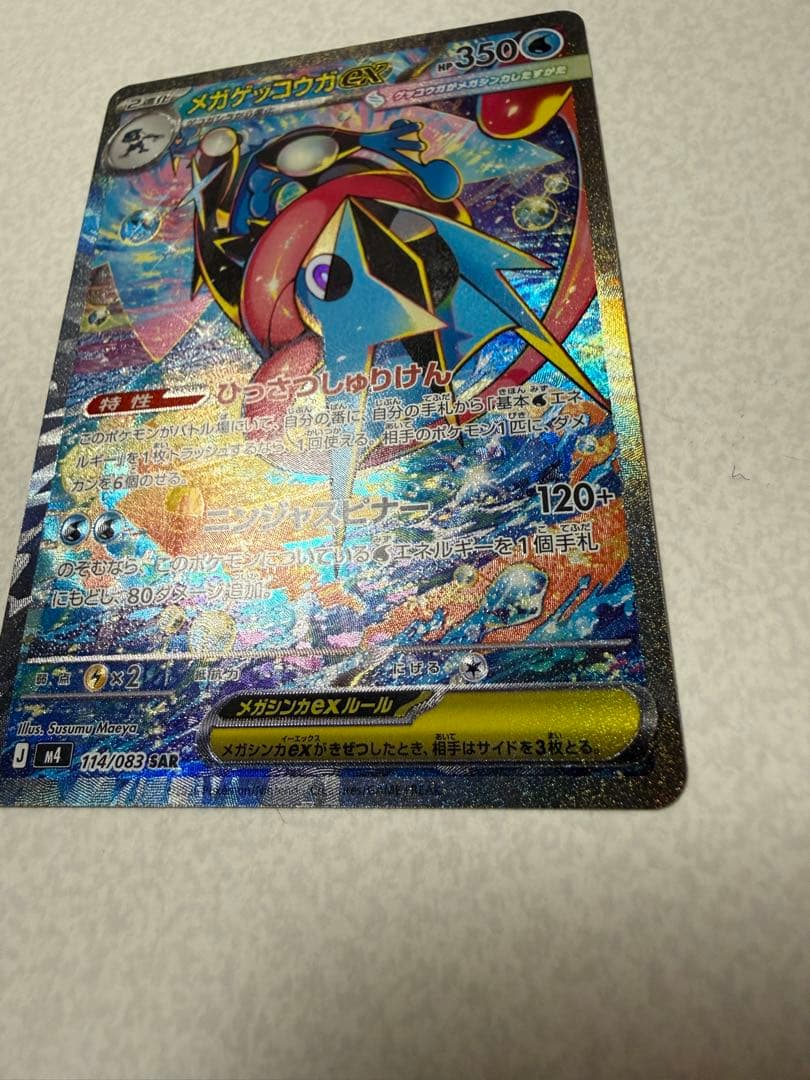 メガゲッコウガEX SAR 美品