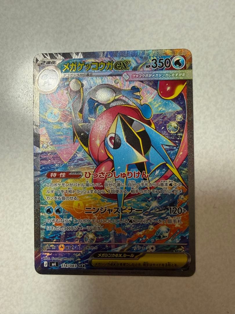 メガゲッコウガEX SAR 美品