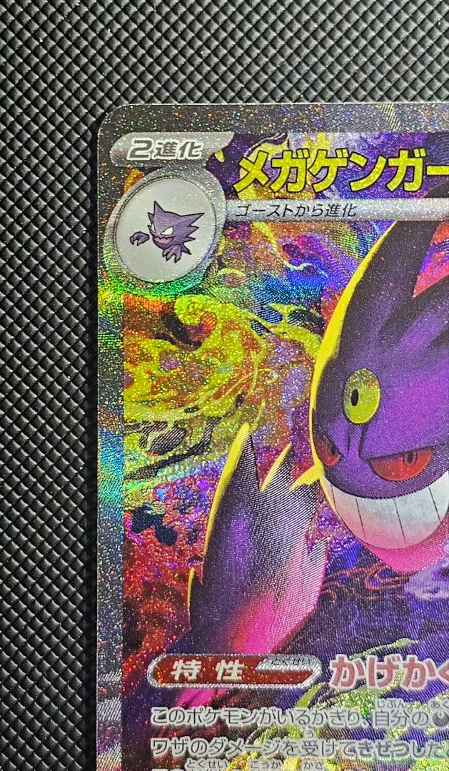 メガゲンガーex SAR [M2a 240/193]　ハイクラスパック