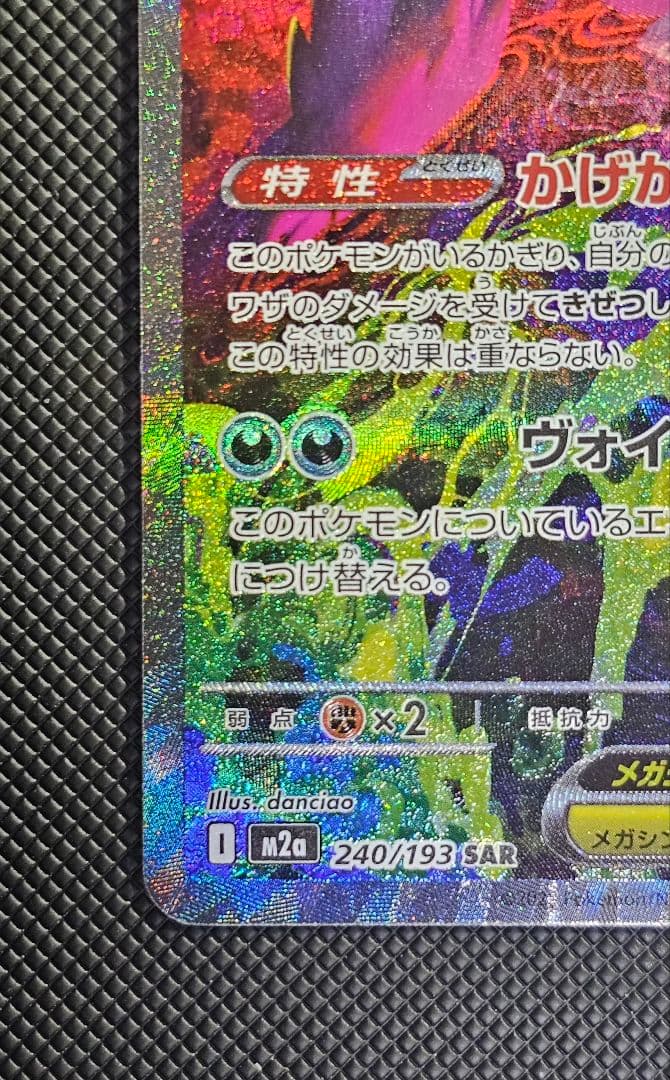 メガゲンガーex SAR [M2a 240/193]　ハイクラスパック