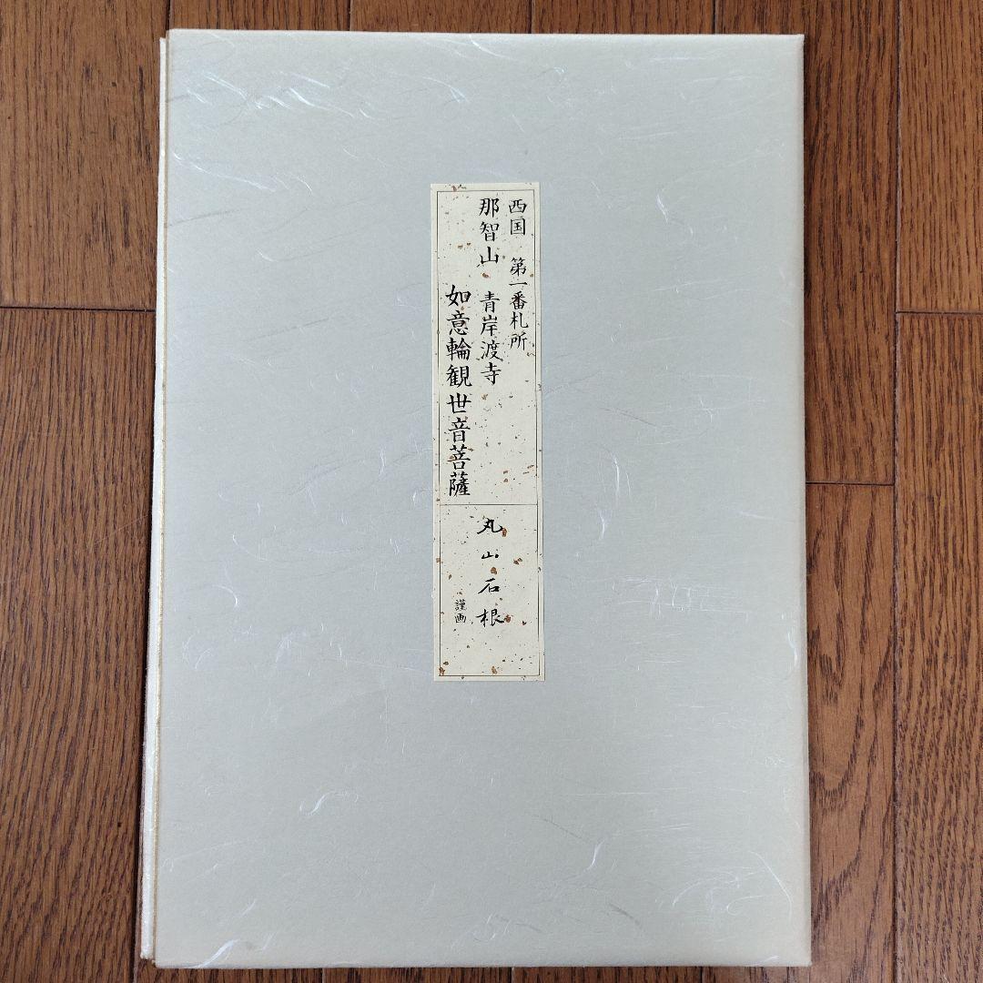 西国三十三所観音画セット　丸山石根