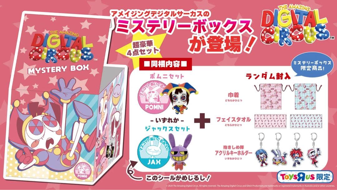 アメイジングデジタルサーカス TADC トイザらス ミステリーボックス 1点