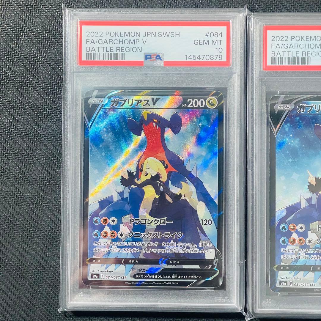 PSA10 連番 ガブリアスV CSR S9a 084/067 バトルリージョン