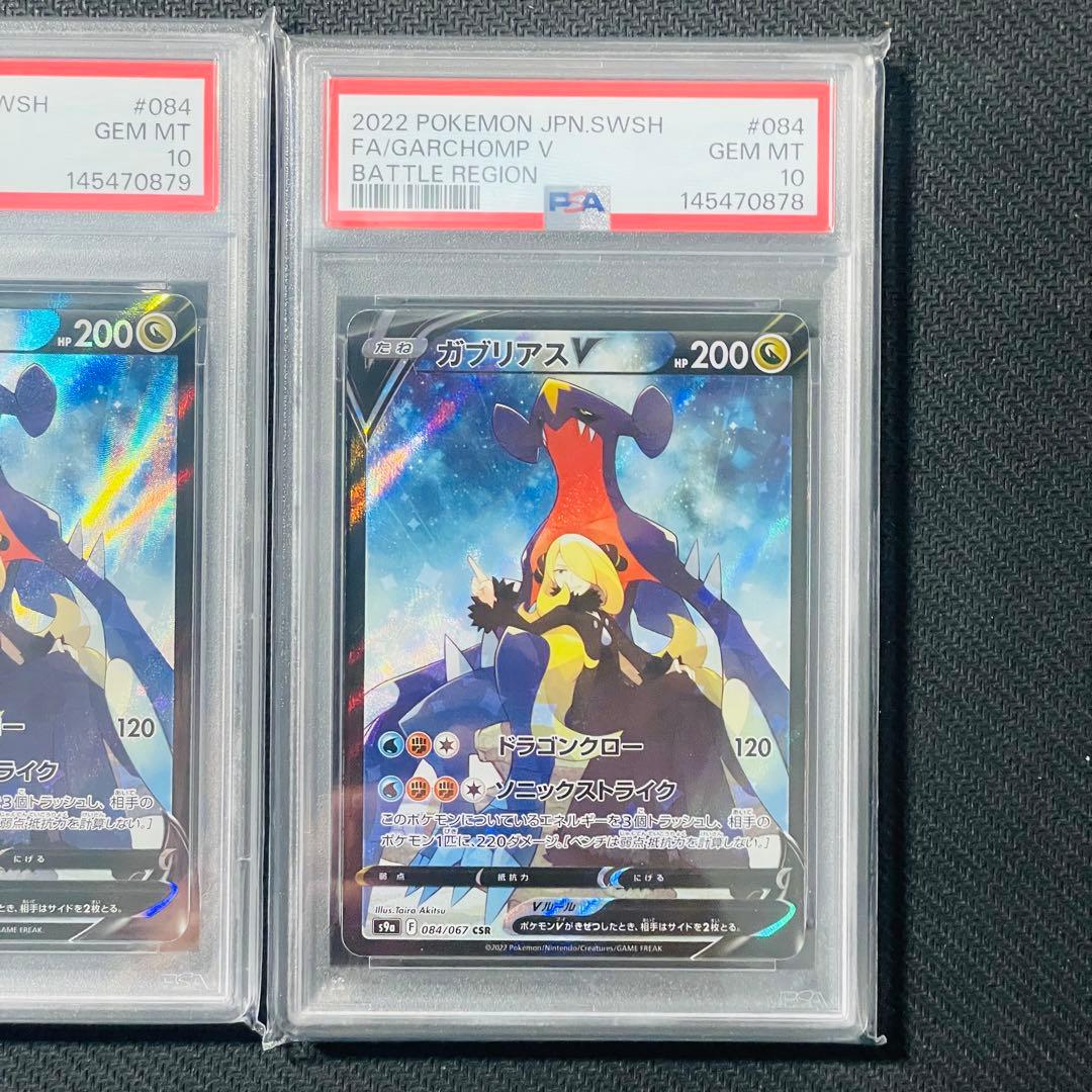 PSA10 連番 ガブリアスV CSR S9a 084/067 バトルリージョン