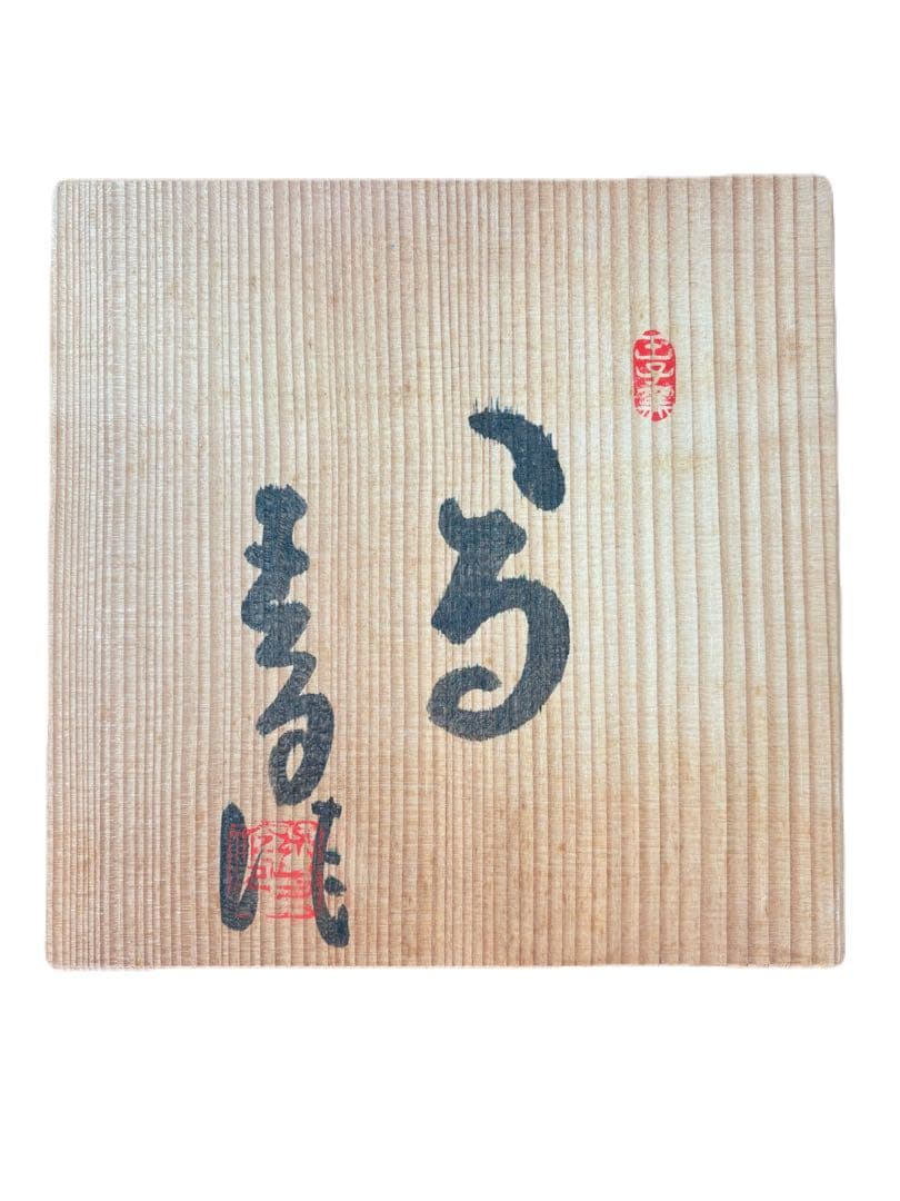 【2026年 丙午 縁起物】瀬戸焼 王子窯 加藤寛治作 馬型埴輪 共箱・完品