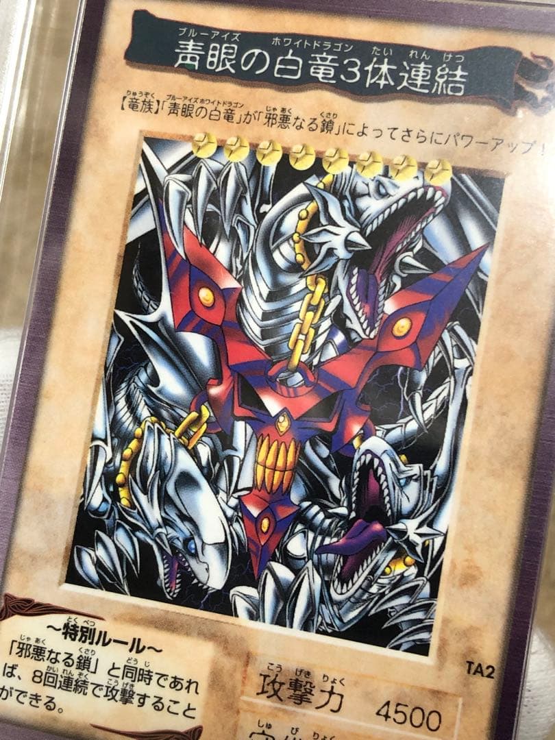 遊戯王 バンダイ版 カードダス版 青眼の白竜3体連結 ARS9 鑑定書付き