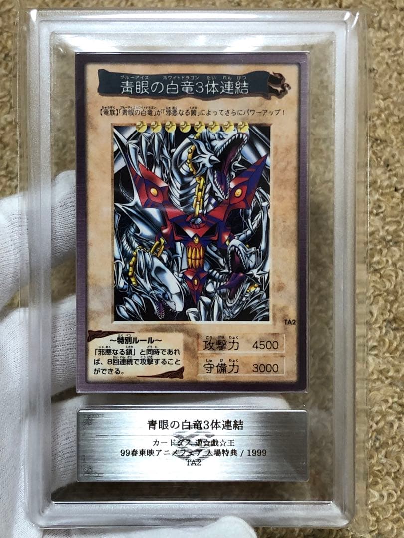 遊戯王 バンダイ版 カードダス版 青眼の白竜3体連結 ARS9 鑑定書付き