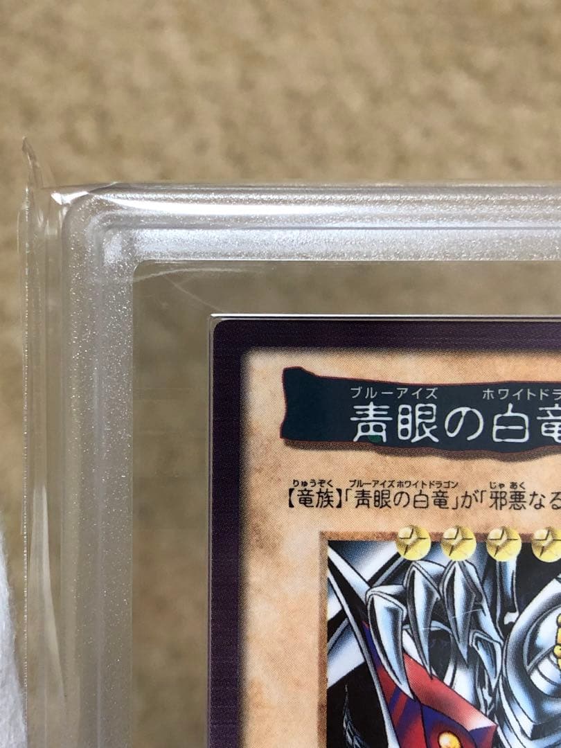 遊戯王 バンダイ版 カードダス版 青眼の白竜3体連結 ARS9 鑑定書付き