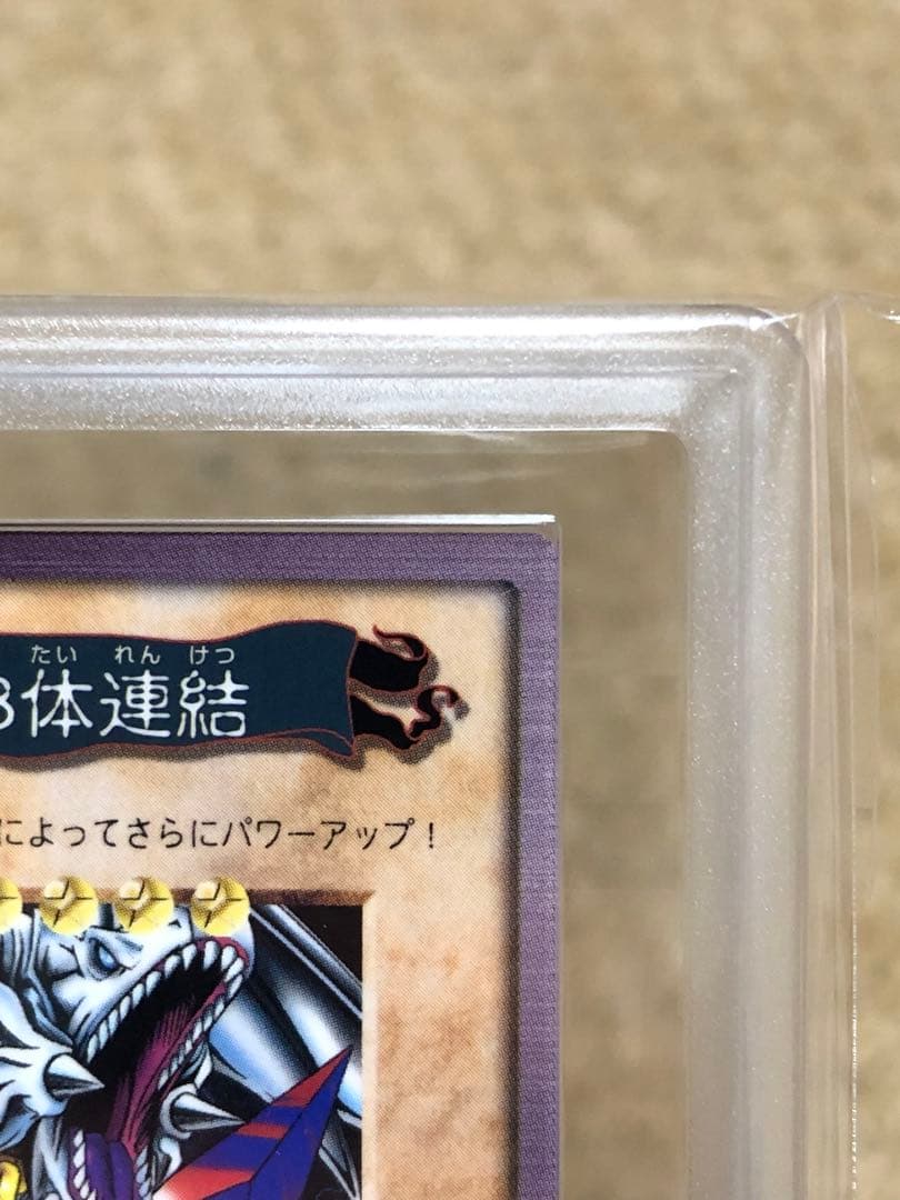 遊戯王 バンダイ版 カードダス版 青眼の白竜3体連結 ARS9 鑑定書付き