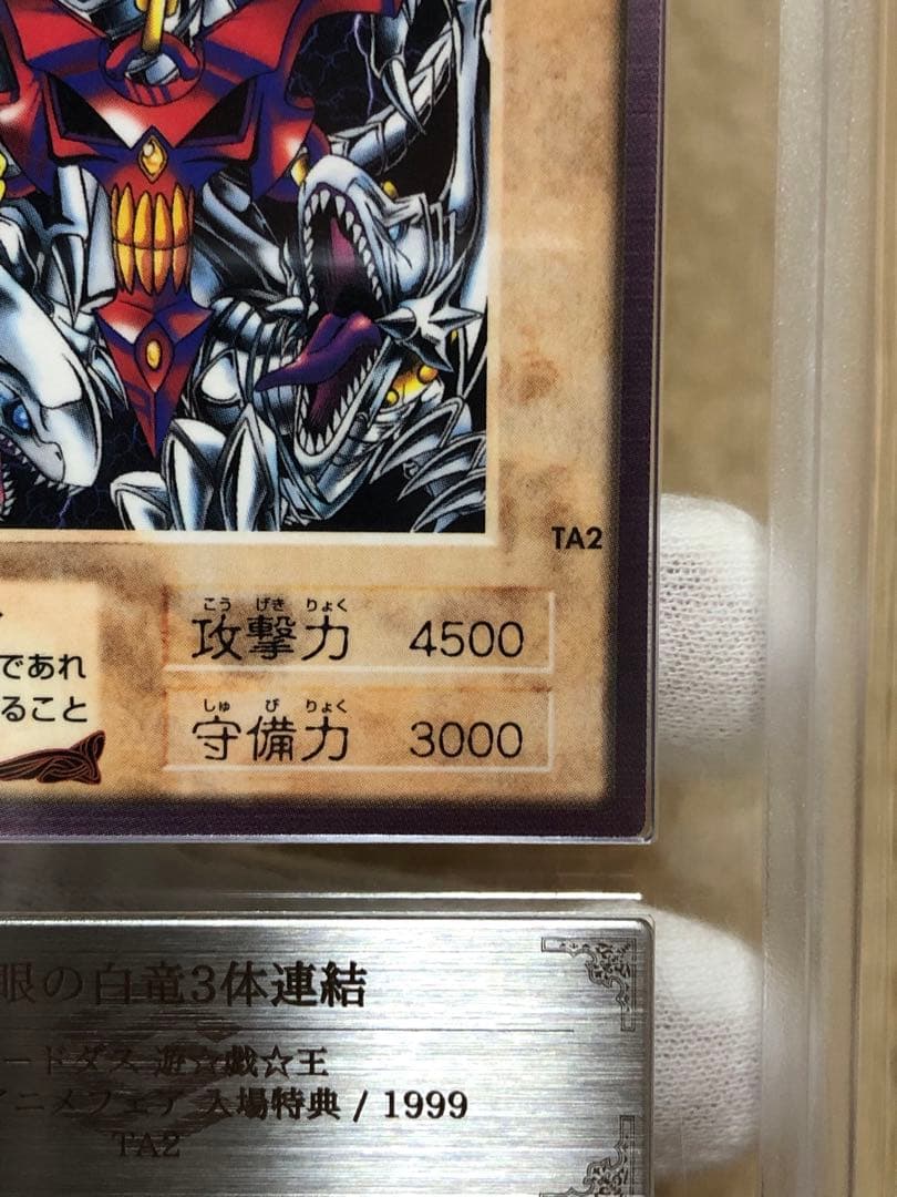 遊戯王 バンダイ版 カードダス版 青眼の白竜3体連結 ARS9 鑑定書付き