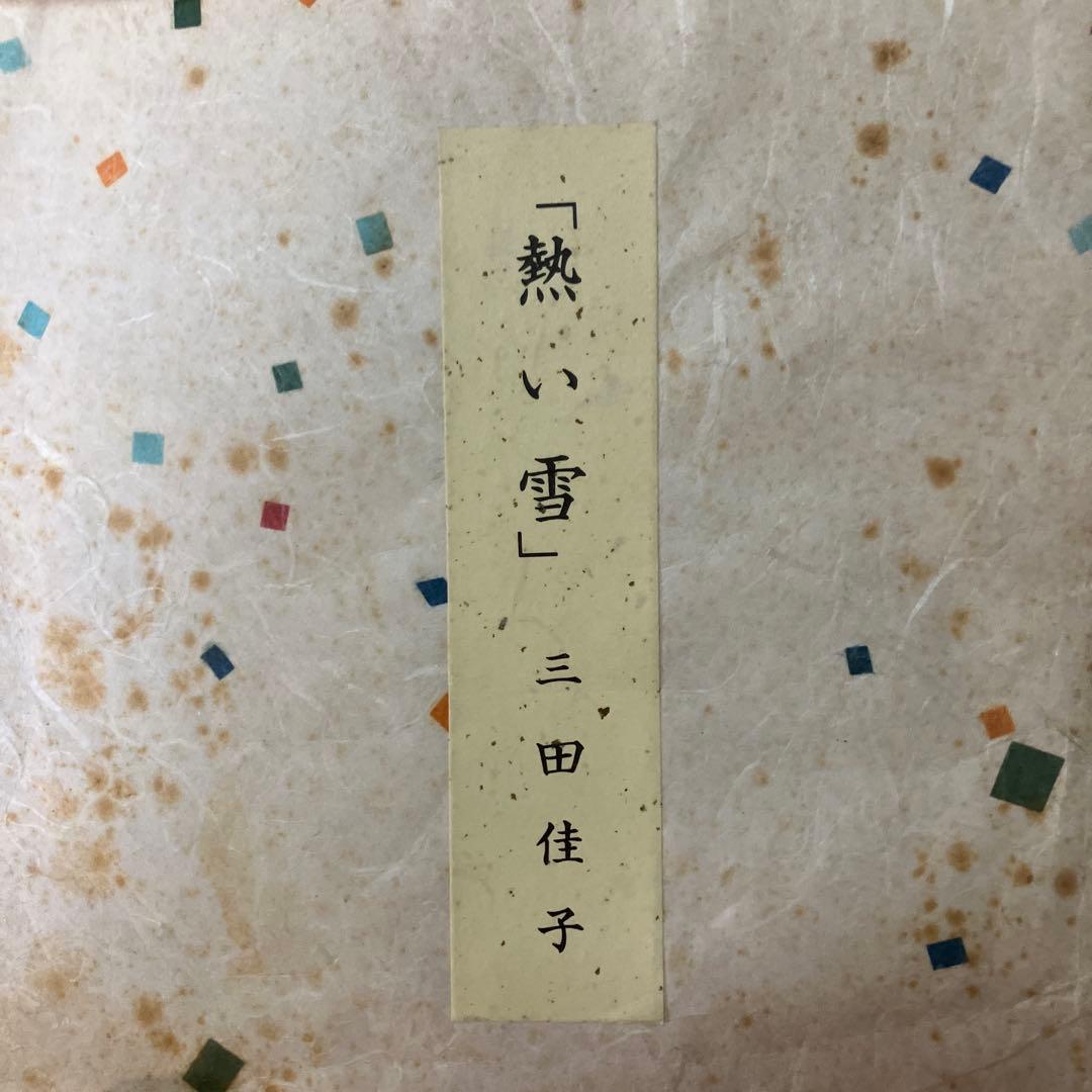 三田佳子さん直筆サイン付水彩画 2点セット