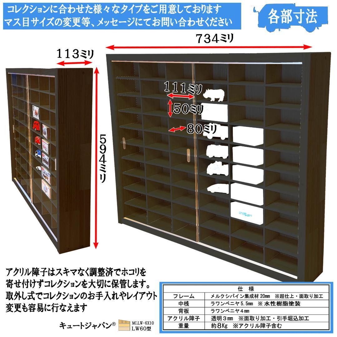 トミカケース １８０台収納 1/64 ブラック色全塗装 アクリル障子付 日本製
