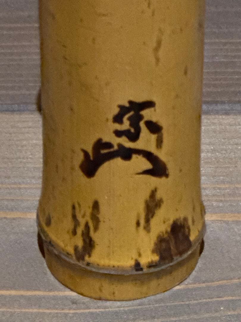 竹製 花器 円筒形　淡々斎　名入