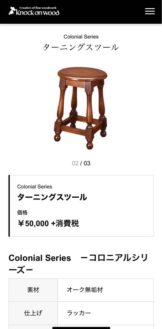 横浜家具 ノックオンウッド コロニアル ターニングスツール