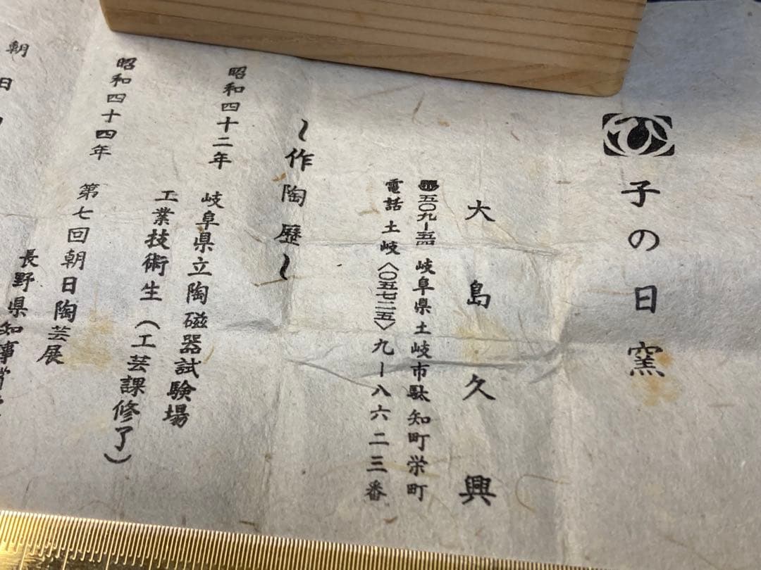 織部焼き　置物　大島久興　美濃陶芸