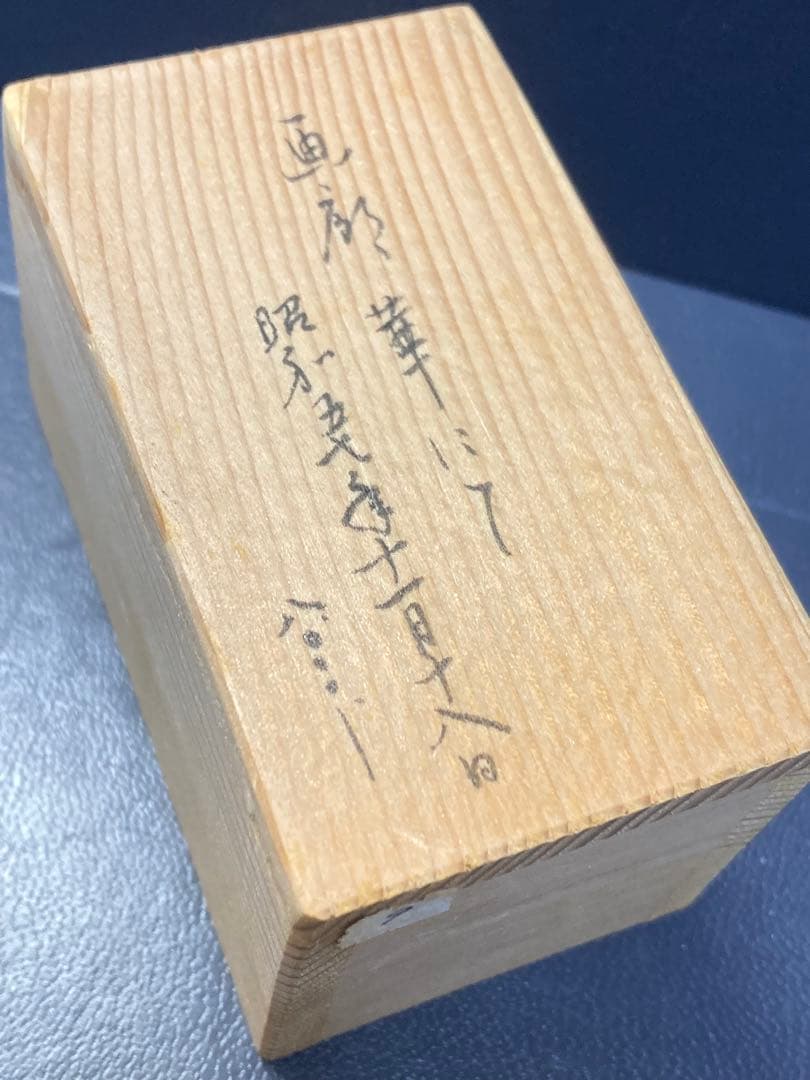 織部焼き　置物　大島久興　美濃陶芸