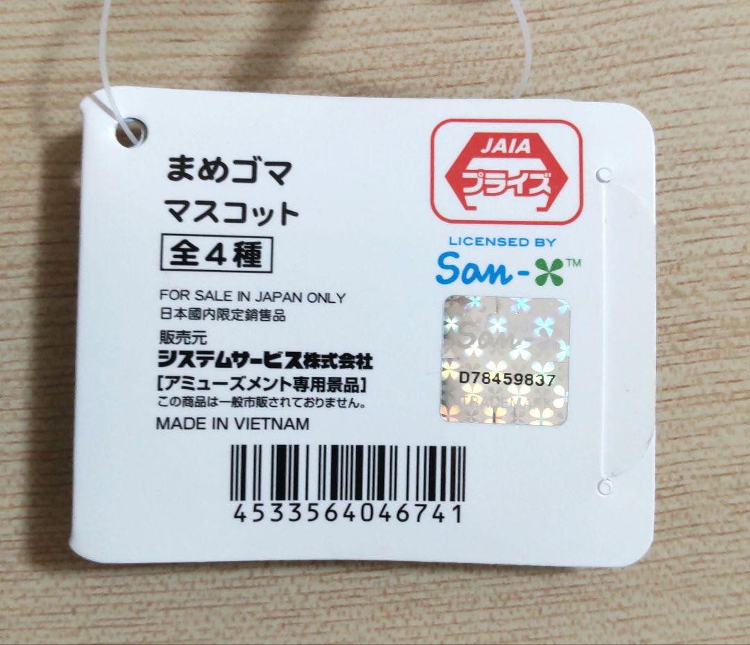 まめゴマ　マスコット　全４種　コンプリート　サンエックス