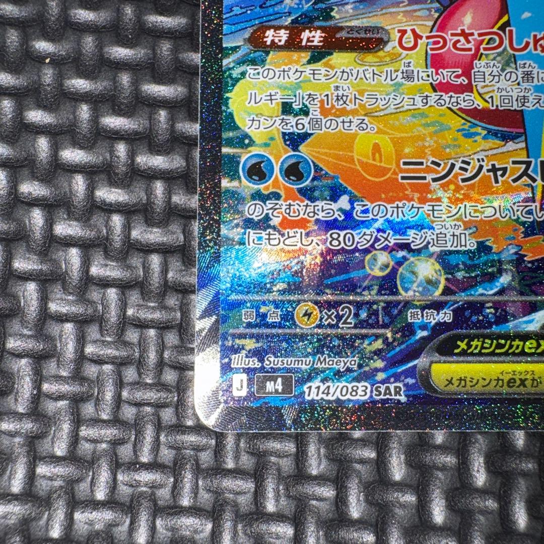 ポケモンカード ニンジャスピナー メガゲッコウガ ex SAR