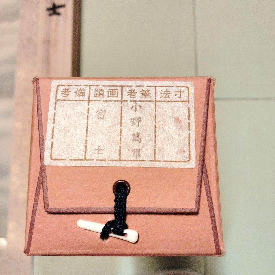 富士掛軸 富士山 小野萬翠 茶掛 インテリア 床の間