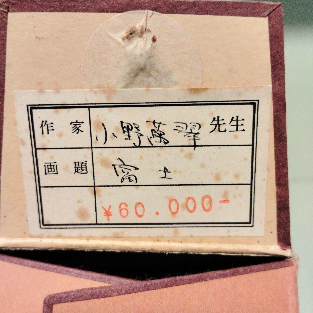 富士掛軸 富士山 小野萬翠 茶掛 インテリア 床の間