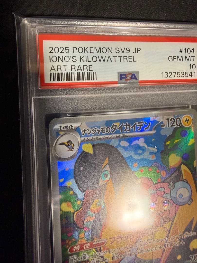 PSA10 ナンジャモのタイカイデン AR SV9 104/100