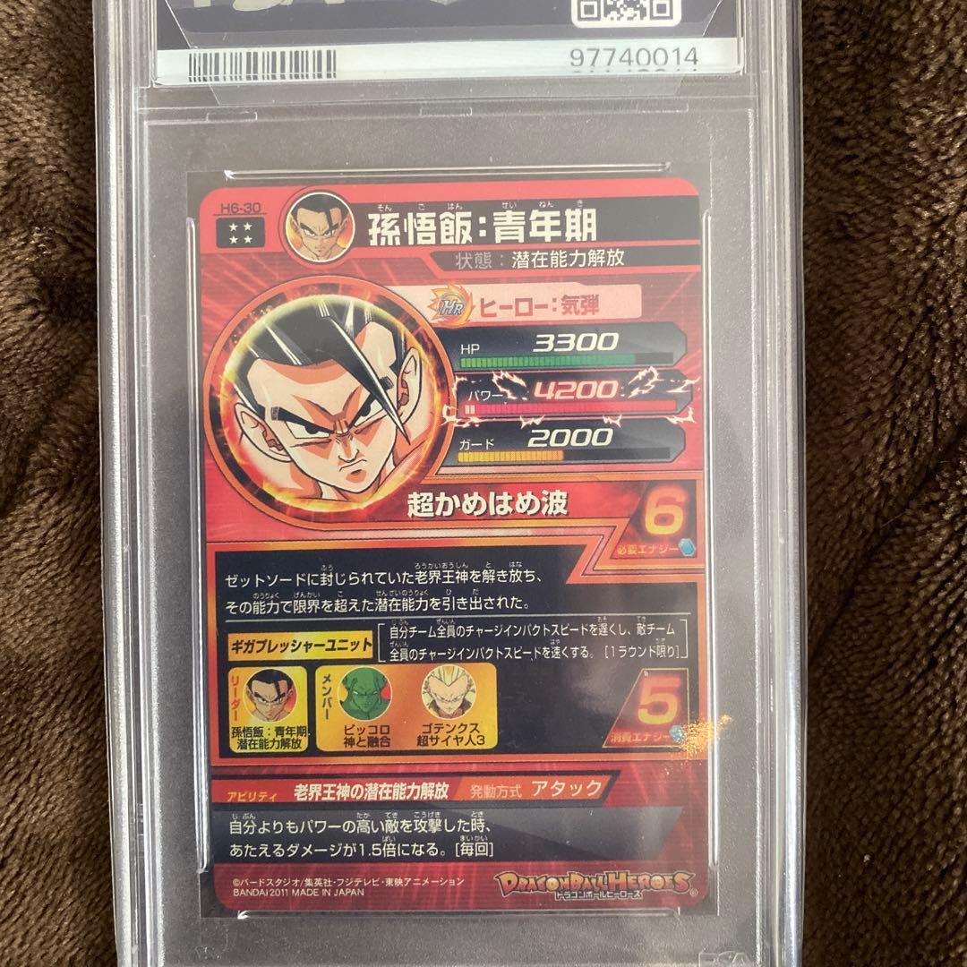 スーパードラゴンボールヒーローズpsa10旧弾　h6-30 孫悟飯青年期