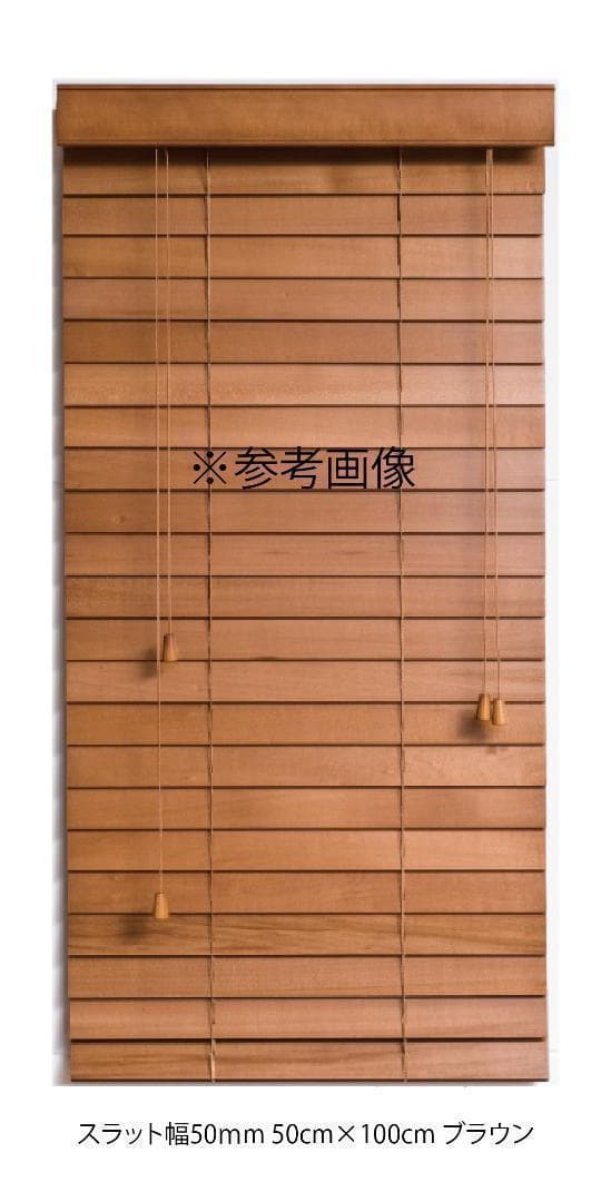 晴香中古雑貨店 ウッドブラインド 羽根50mm 幅160cm×高100cm