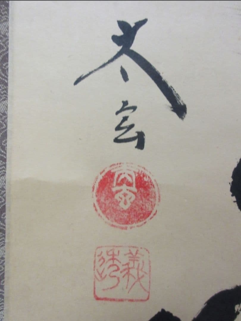 真筆保証 小林太玄 直筆 本来無一物 京都 大徳寺 黄梅院 臨済宗 茶掛 茶道具