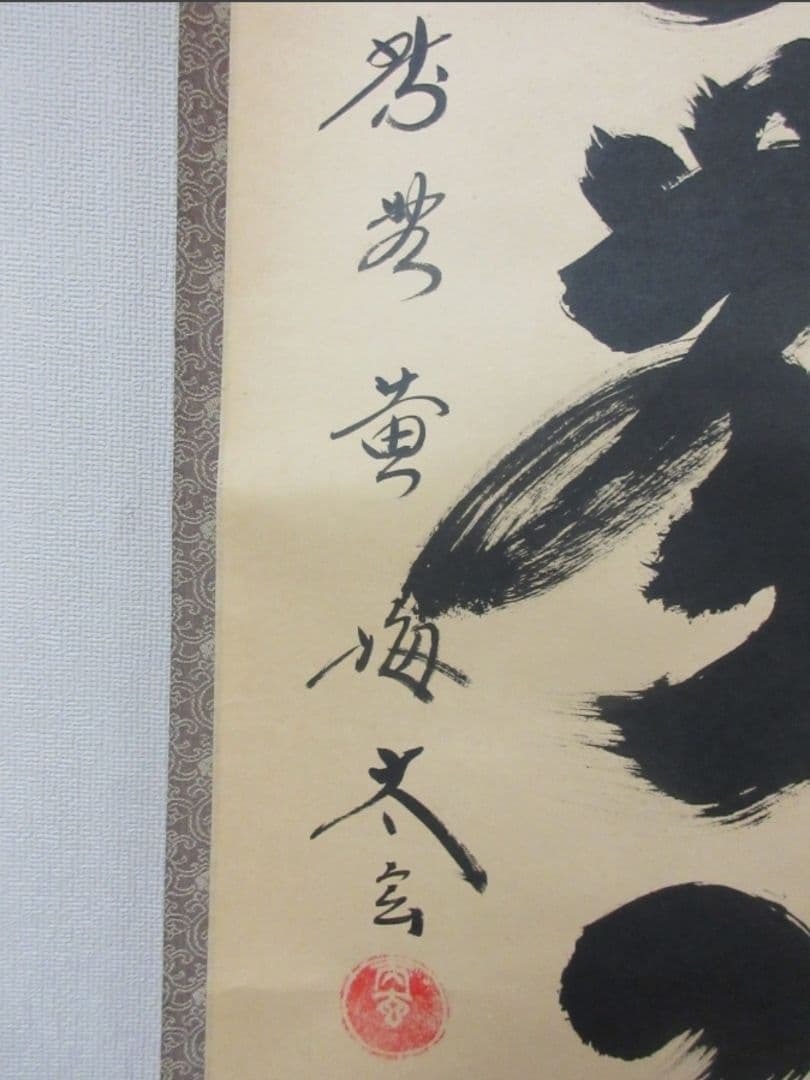 真筆保証 小林太玄 直筆 本来無一物 京都 大徳寺 黄梅院 臨済宗 茶掛 茶道具