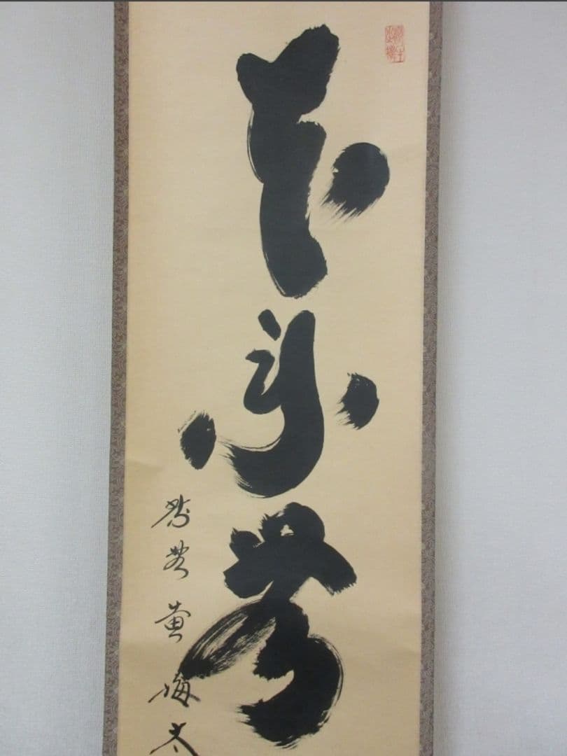 真筆保証 小林太玄 直筆 本来無一物 京都 大徳寺 黄梅院 臨済宗 茶掛 茶道具