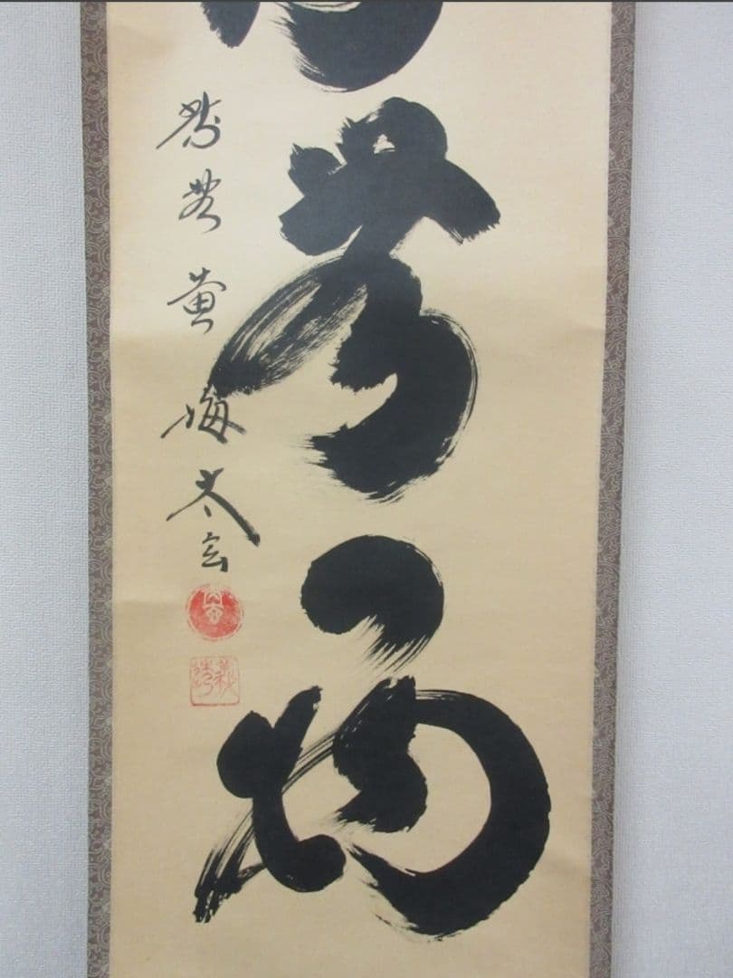 真筆保証 小林太玄 直筆 本来無一物 京都 大徳寺 黄梅院 臨済宗 茶掛 茶道具