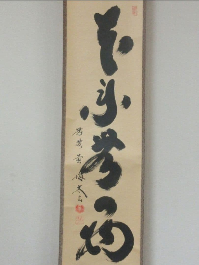 真筆保証 小林太玄 直筆 本来無一物 京都 大徳寺 黄梅院 臨済宗 茶掛 茶道具