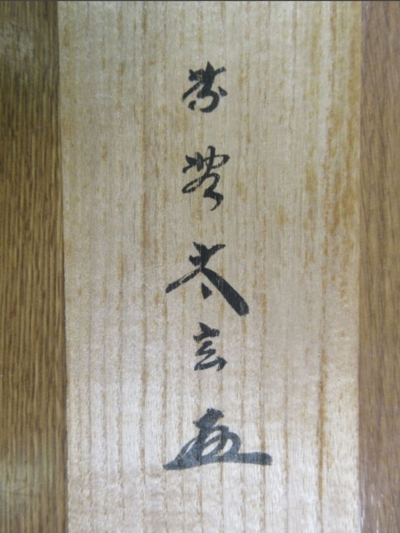 真筆保証 小林太玄 直筆 本来無一物 京都 大徳寺 黄梅院 臨済宗 茶掛 茶道具