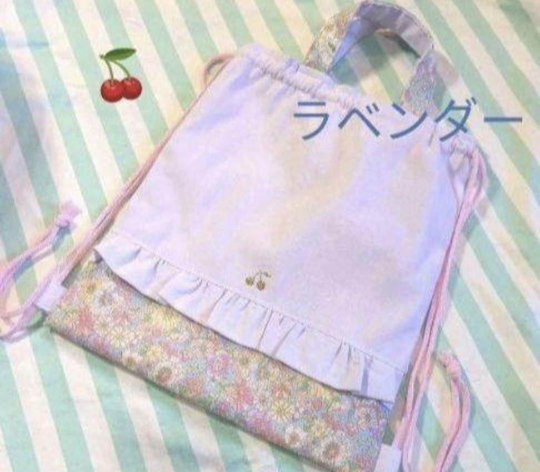 さくらんぼ　ラベンダー　手提げ　上履き袋　お着替え袋　給食袋　入学　入園　セット