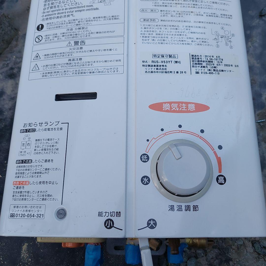 値下　RUS-V53YT 先止め湯沸し器　LPG　2014.04製造