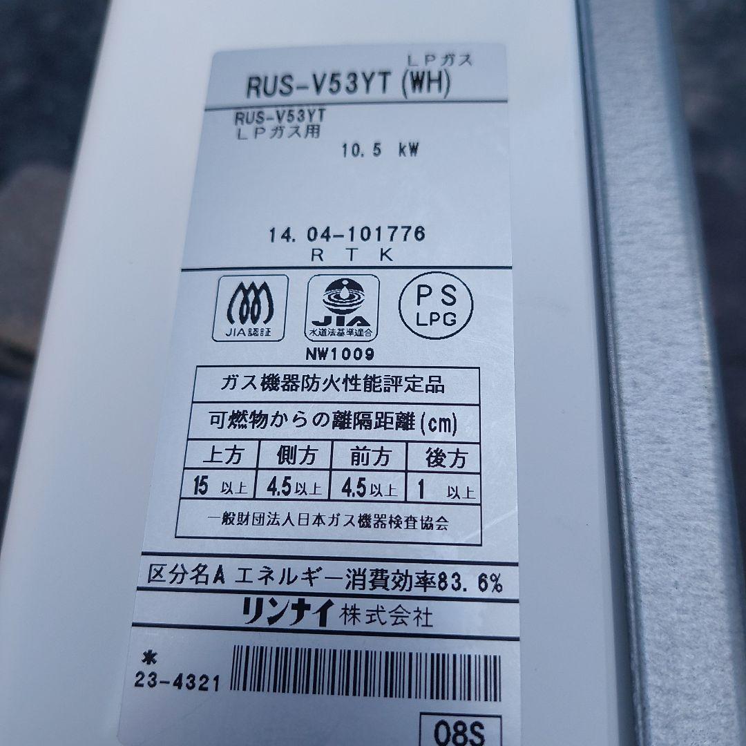 値下　RUS-V53YT 先止め湯沸し器　LPG　2014.04製造