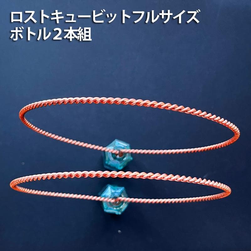 テンソルリング_ロストキュービット_フルサイズ_ボトル２本