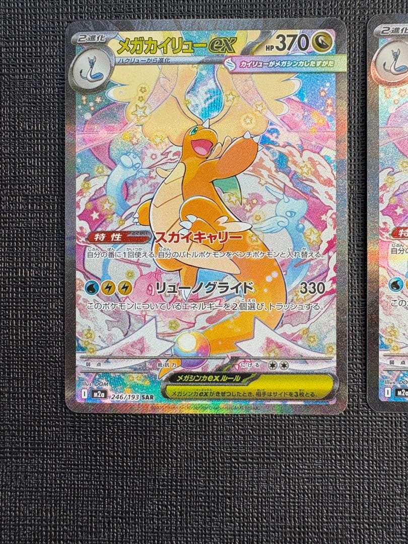 【美品】メガカイリューex sar 2枚セット
