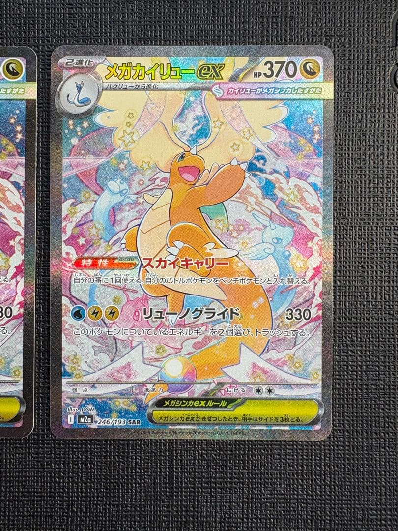 【美品】メガカイリューex sar 2枚セット