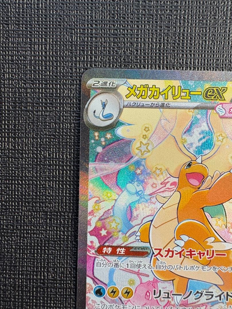 【美品】メガカイリューex sar 2枚セット