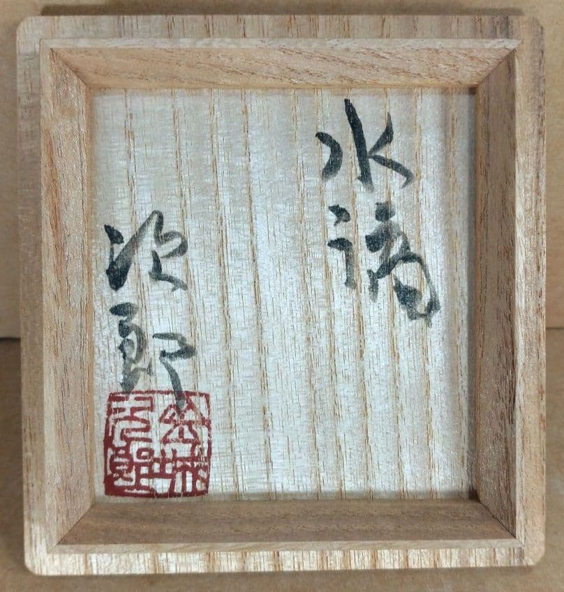 【本物保証】金城次郎 水滴(魚紋水滴）共箱 栞 人間国宝 壷屋焼 壺屋焼 美品