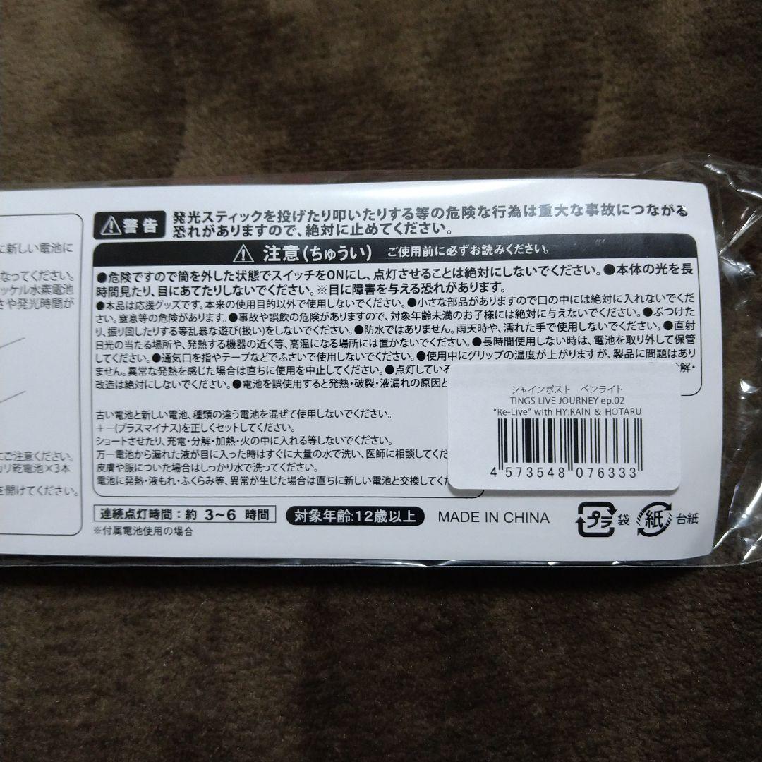 【新品・未使用】シャインポスト TINGS “Re-Live” ペンライト