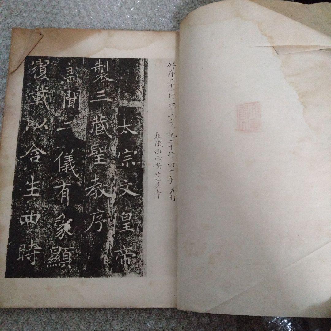 宋拓褚河南聖教序　書道 拓本