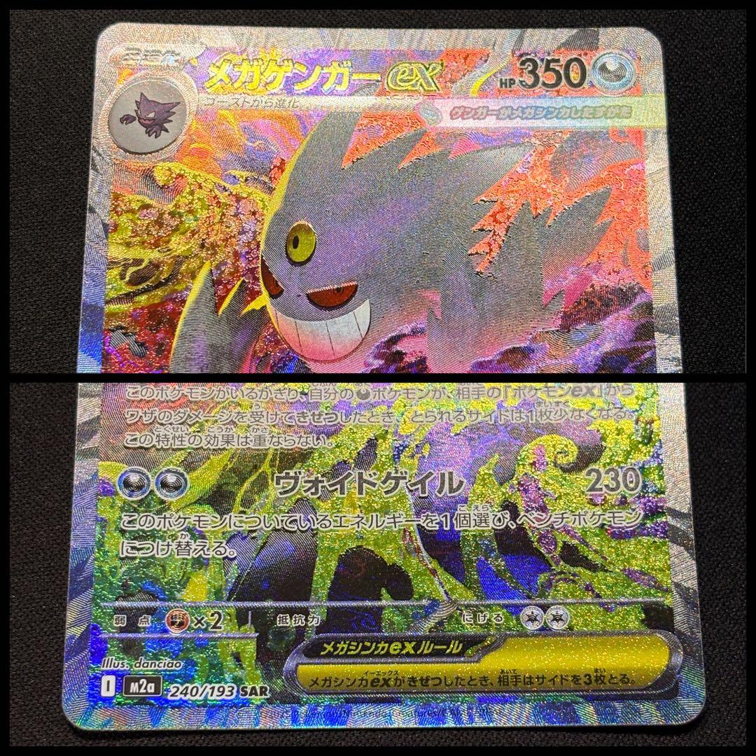 メガゲンガーex SAR MEGA ハイクラスパック MEGAドリームex