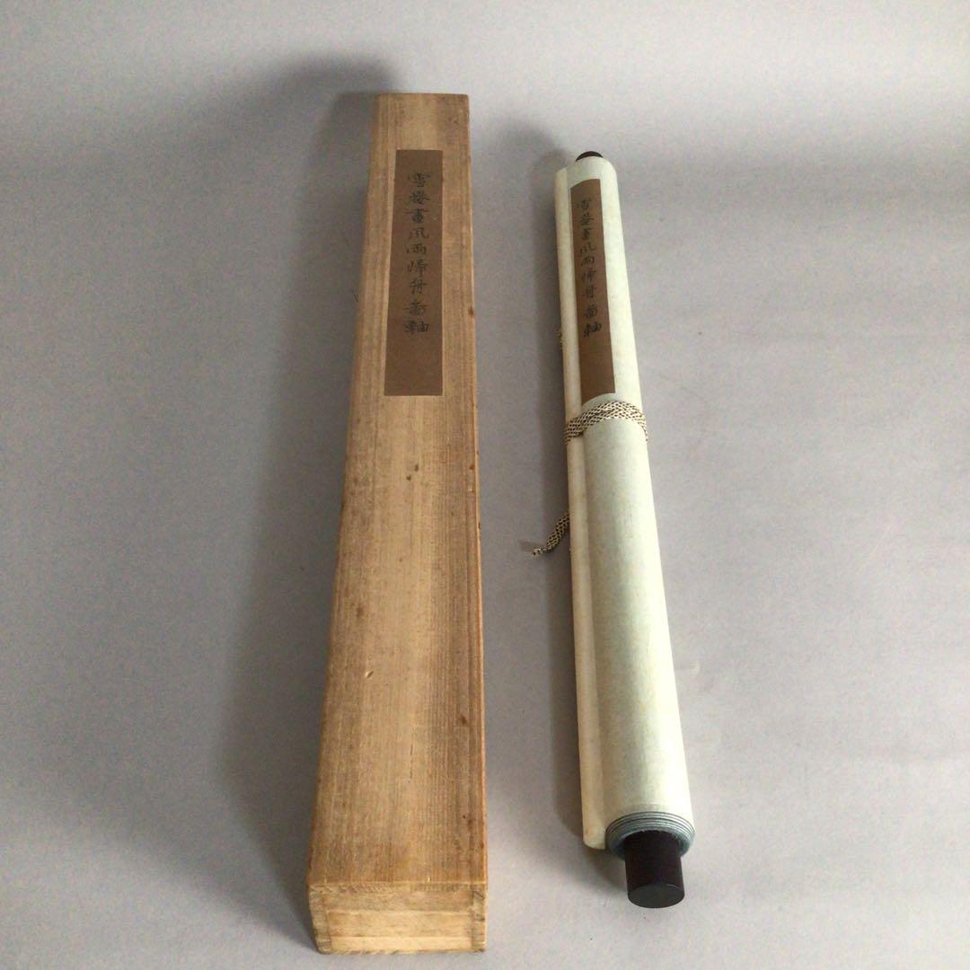 No3616 掛軸　在銘　雪罨　風雨帰舟図　山水　共箱　中国画　古美術　送料無料